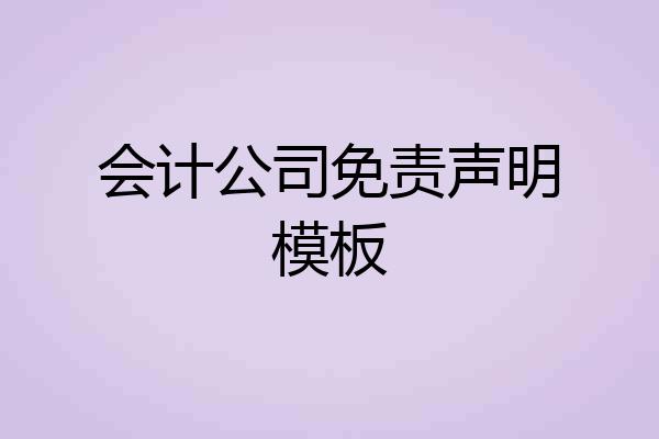 会计公司免责声明模板