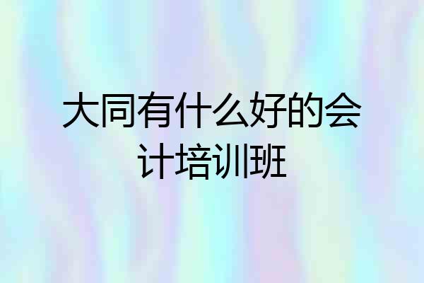 大同有什么好的会计培训班