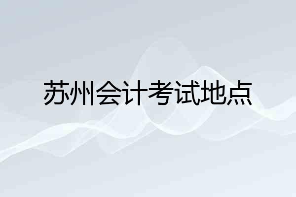 苏州会计考试地点