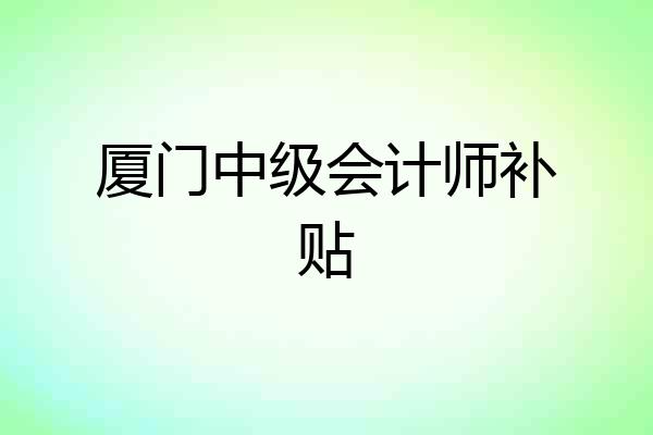 厦门中级会计师补贴