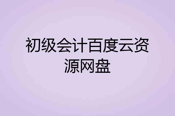初级会计百度云资源网盘