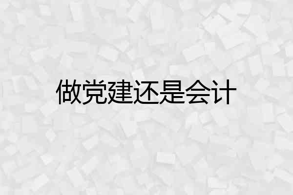 做党建还是会计