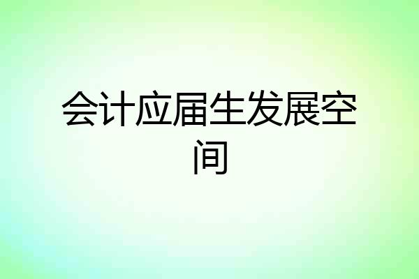 会计应届生发展空间