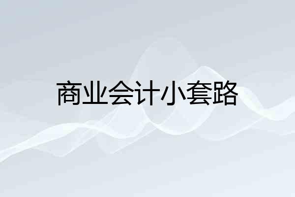 商业会计小套路