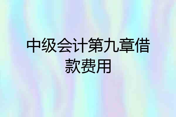 中级会计第九章借款费用