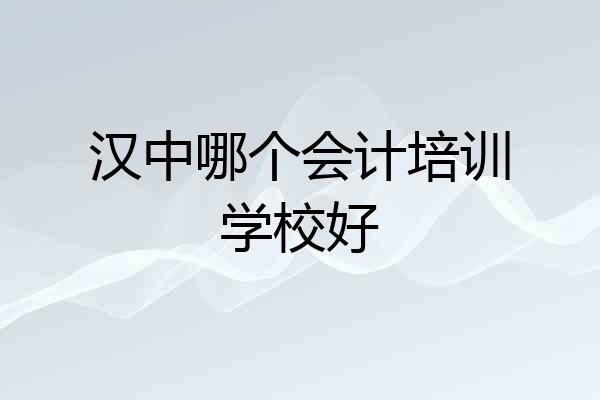 汉中哪个会计培训学校好
