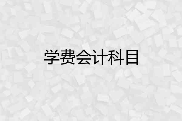 学费会计科目