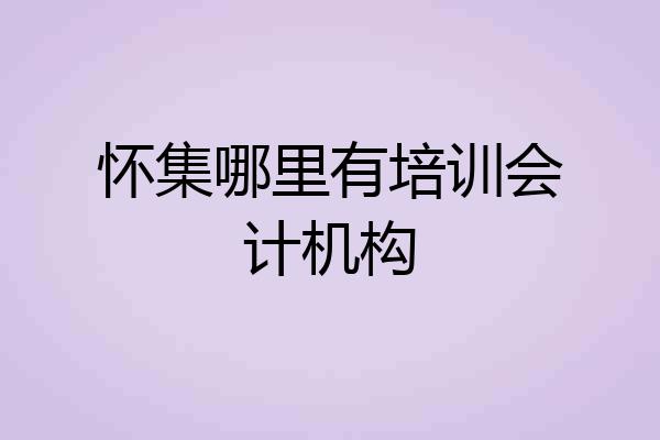 怀集哪里有培训会计机构