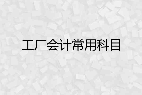 工厂会计常用科目