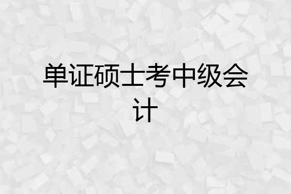 单证硕士考中级会计