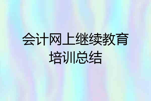 会计网上继续教育培训总结