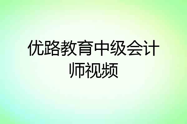 优路教育中级会计师视频