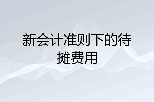 新会计准则下的待摊费用