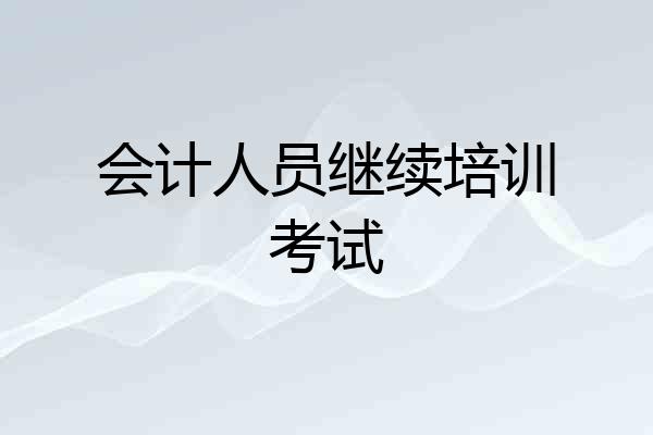 会计人员继续培训考试