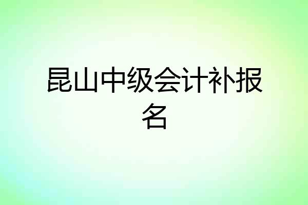 昆山中级会计补报名