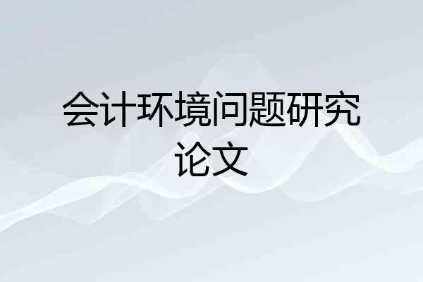 会计环境问题研究论文