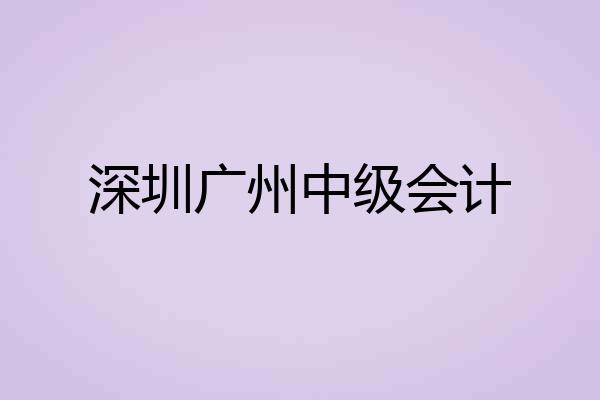 深圳广州中级会计