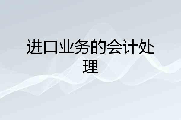 进口业务的会计处理