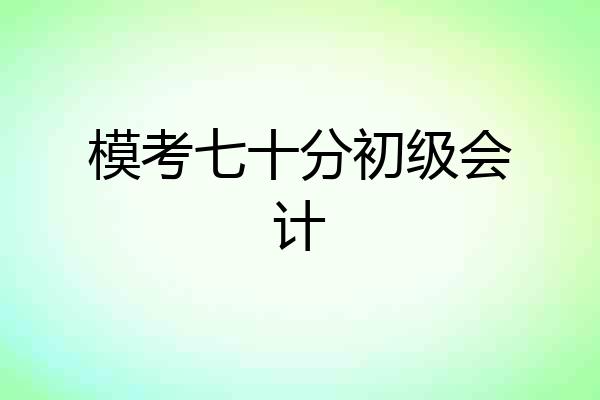 模考七十分初级会计
