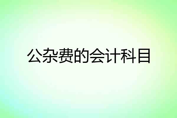 公杂费的会计科目