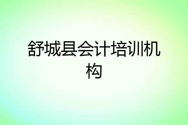 舒城县会计培训机构