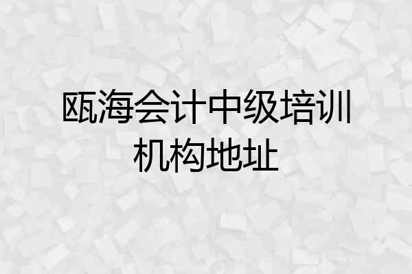 瓯海会计中级培训机构地址