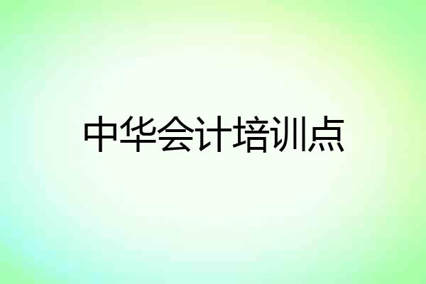 中华会计培训点