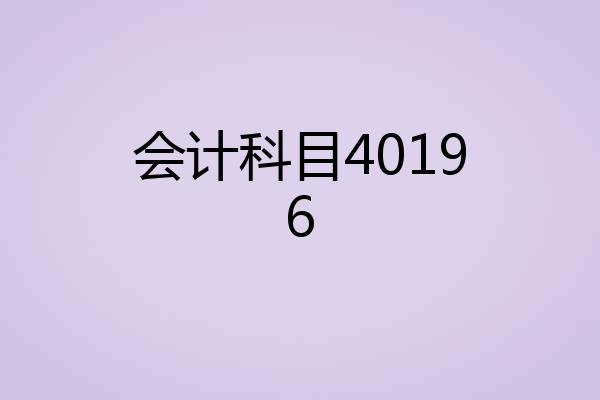 会计科目40196