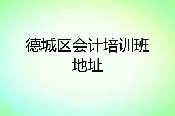 德城区会计培训班地址