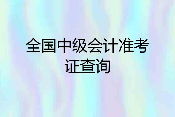 全国中级会计准考证查询