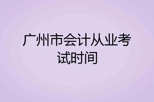 广州市会计从业考试时间