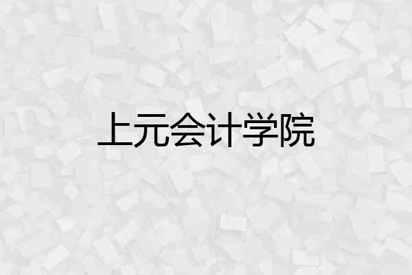上元会计学院
