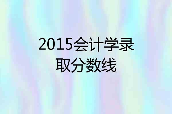 2015会计学录取分数线