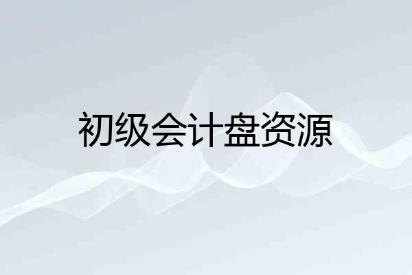 初级会计盘资源