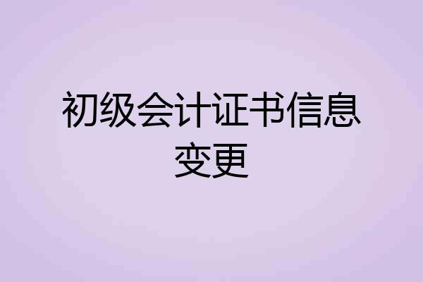 初级会计证书信息变更