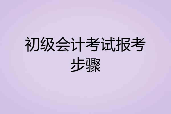 初级会计考试报考步骤