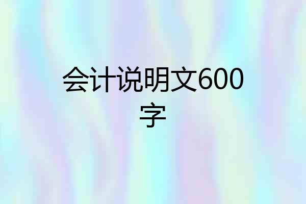 会计说明文600字