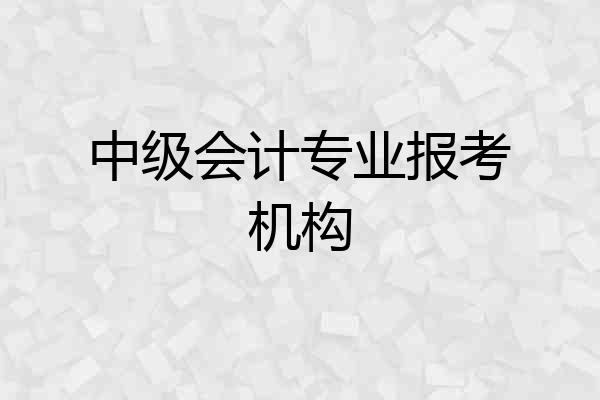 中级会计专业报考机构
