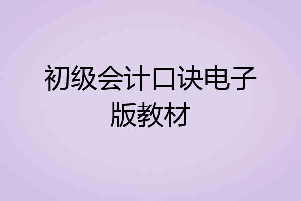 初级会计口诀电子版教材