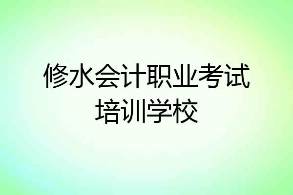 修水会计职业考试培训学校