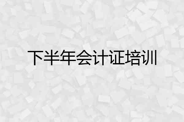 下半年会计证培训