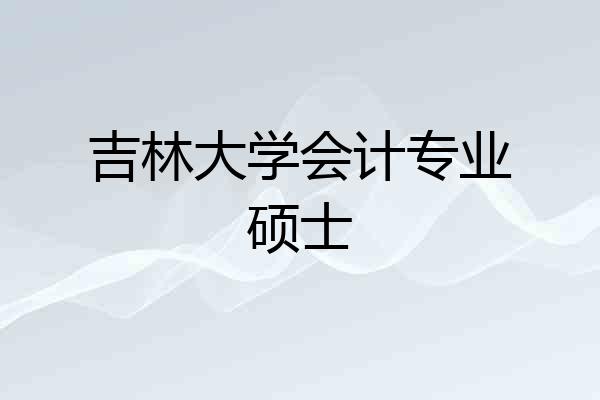 吉林大学会计专业硕士