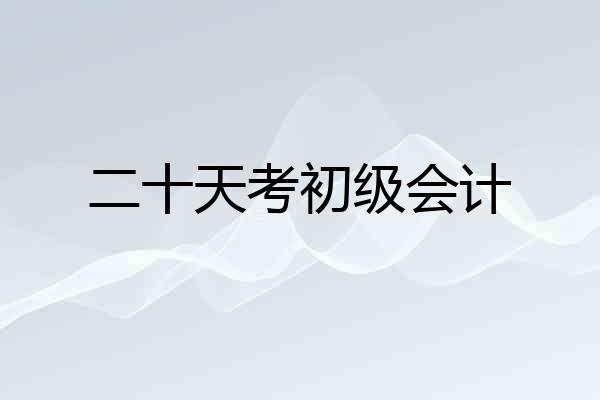 二十天考初级会计
