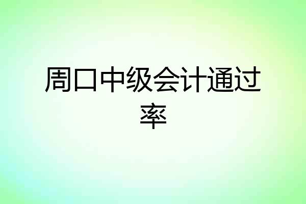 周口中级会计通过率