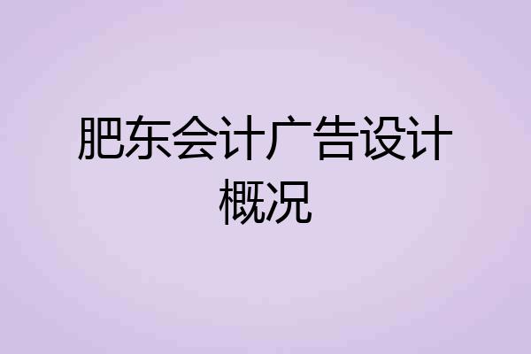 肥东会计广告设计概况