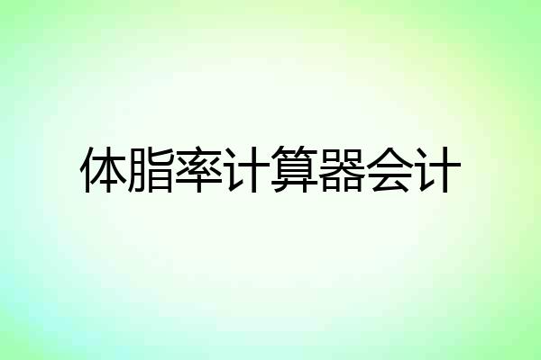 体脂率计算器会计