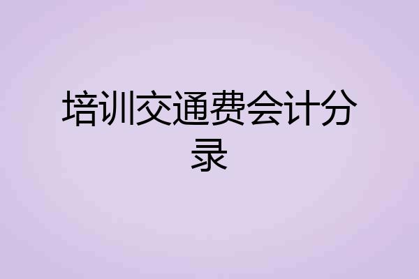 培训交通费会计分录