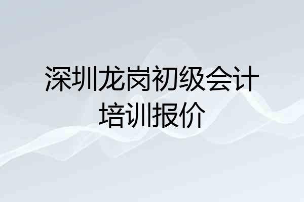 深圳龙岗初级会计培训报价