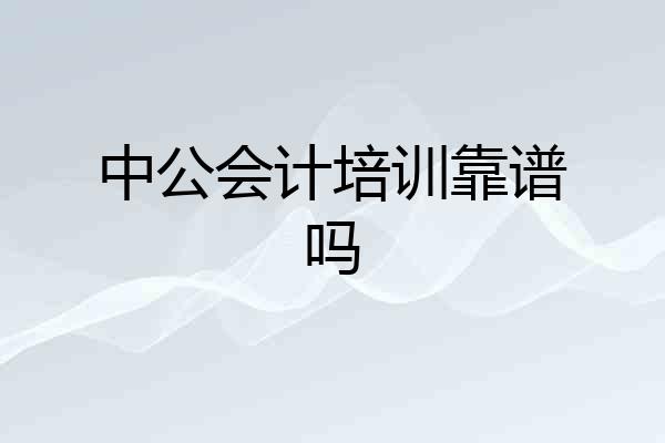中公会计培训靠谱吗