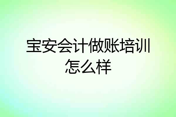 宝安会计做账培训怎么样